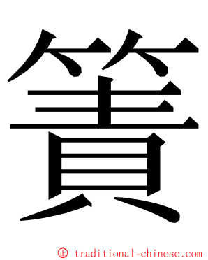 簀 ming font