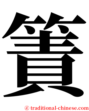 簀 serif font