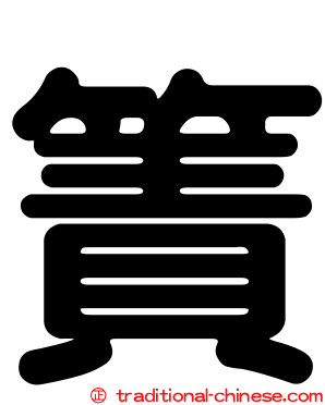 簀
