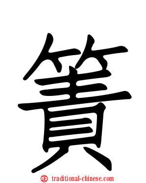 簀