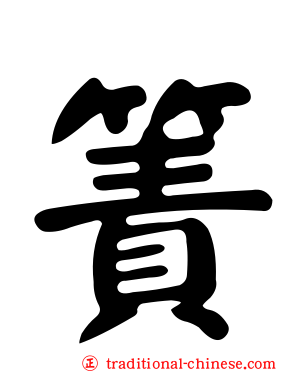 簀