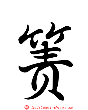 簀