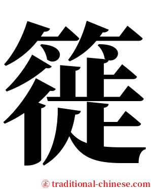 簁 serif font