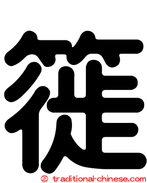 簁