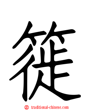 簁