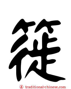 簁