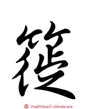 簁