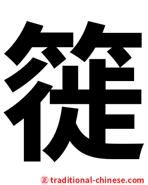 簁