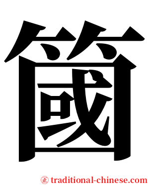 簂 serif font