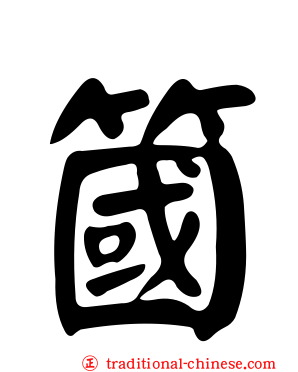簂