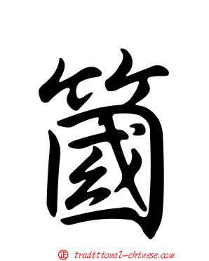 簂