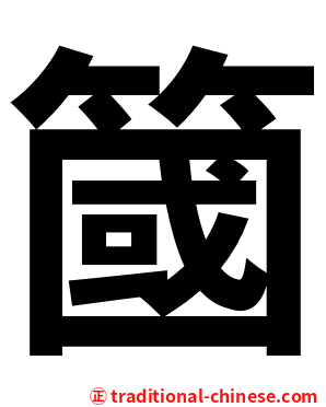 簂