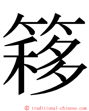簃 ming font