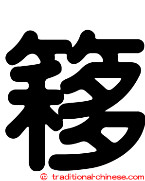 簃