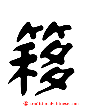 簃