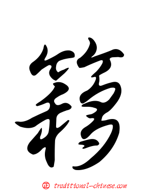 簃