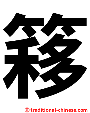 簃