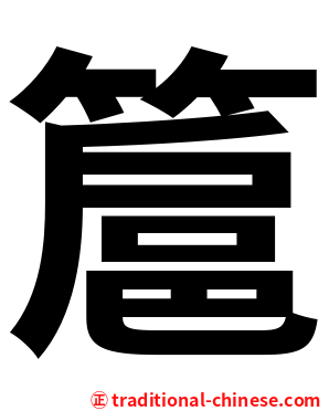簄