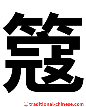 簆