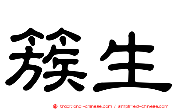 簇生