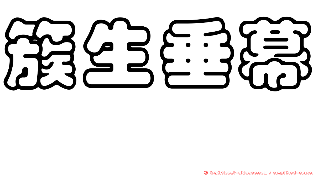 簇生垂幕菇