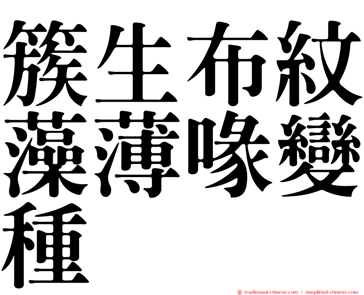 簇生布紋藻薄喙變種