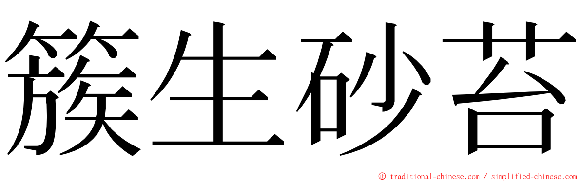 簇生砂苔 ming font