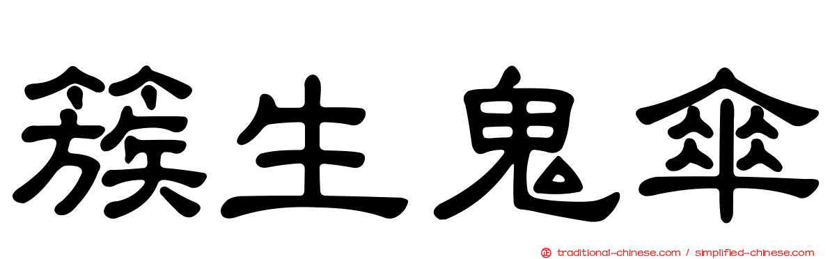 簇生鬼傘
