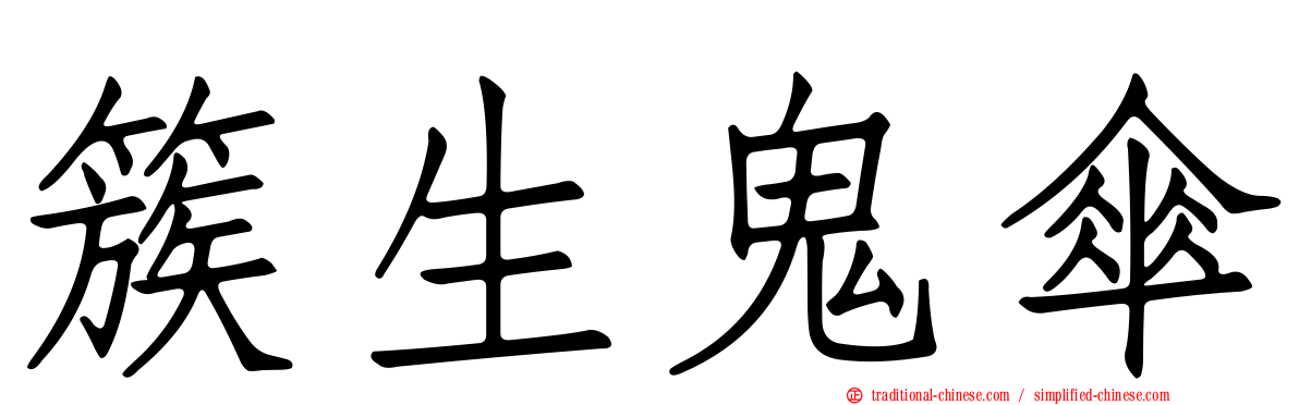 簇生鬼傘