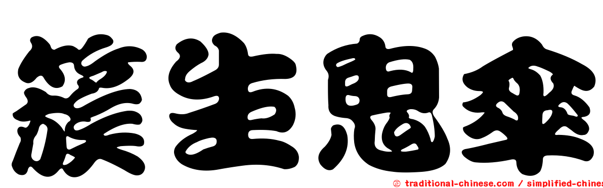 簇生鬼傘
