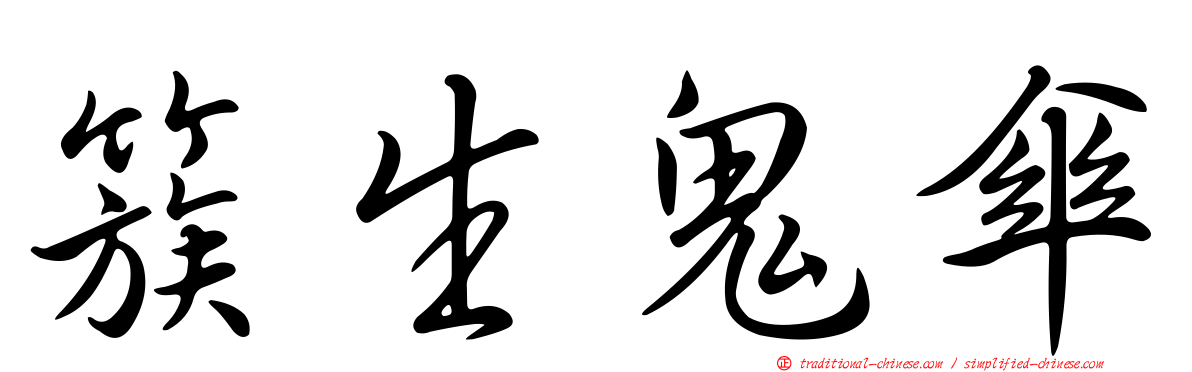 簇生鬼傘