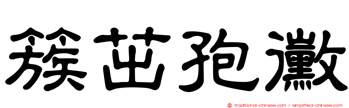 簇茁孢黴