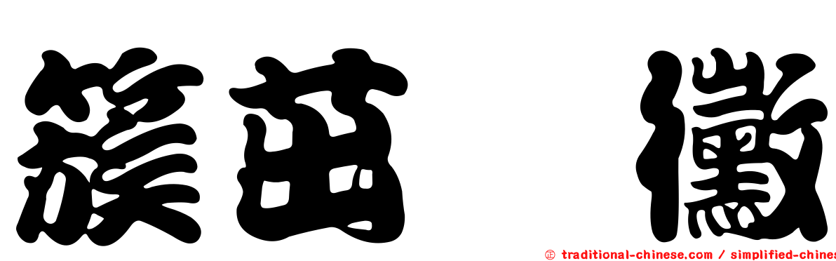 簇茁孢黴
