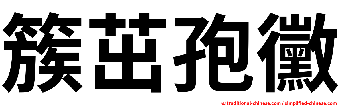 簇茁孢黴