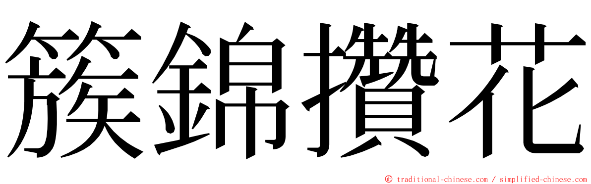 簇錦攢花 ming font