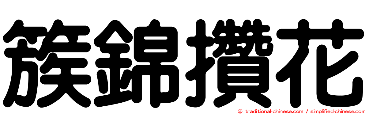 簇錦攢花