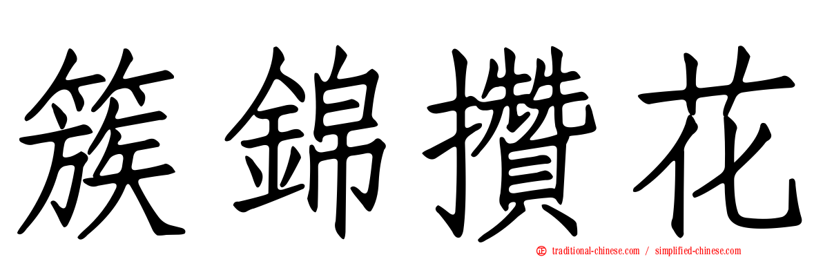 簇錦攢花