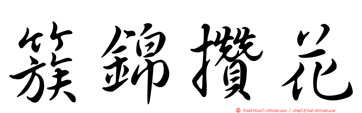 簇錦攢花