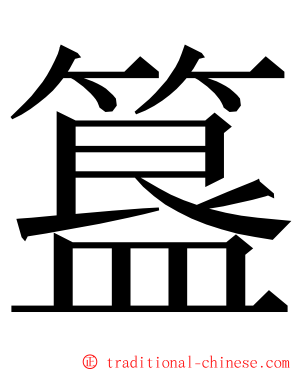 簋 ming font