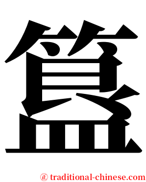 簋 serif font