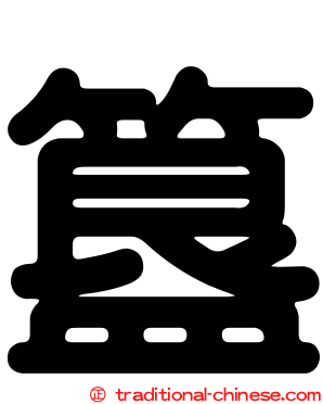 簋