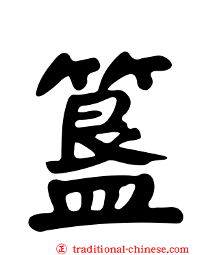 簋