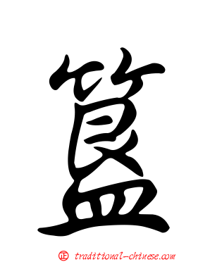 簋