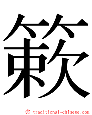 簌 ming font