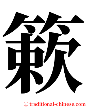 簌 serif font