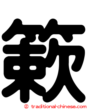 簌