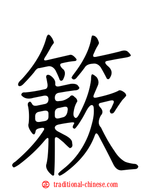 簌