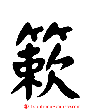 簌