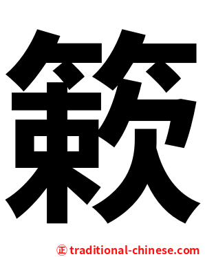 簌