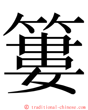 簍 ming font